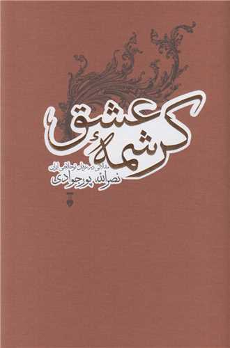 کرشمه عشق:مقالاتي در عرفان نوحلاجي ايران