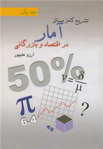 تشريح مسائل آمار در اقتصاد و بازرگاني جلد1