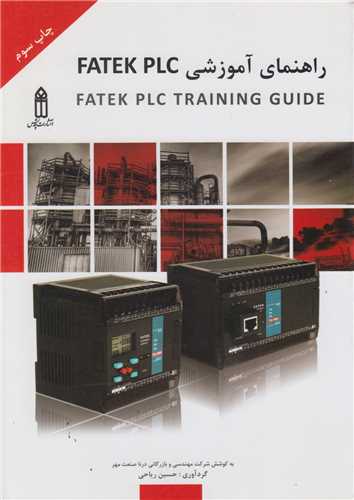 راهنماي آموزشي FATEK PLC