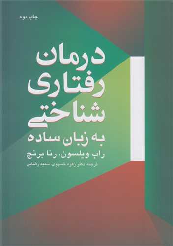 درمان رفتاري شناختي به زبان ساده