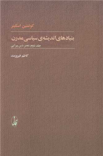 بنيادهاي انديشه ي سياسي مدرن(2جلدي)