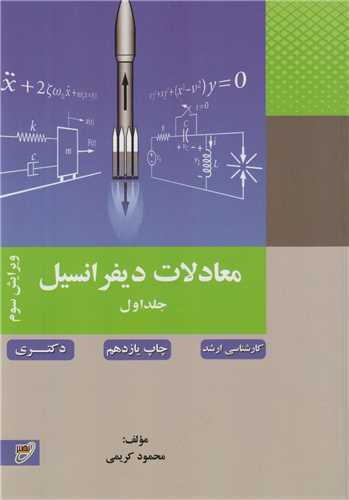 معادلات ديفرانسيل جلد1 (ارشد و دکتري)