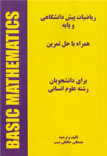 رياضيات پيش دانشگاهي و پايه همره باحل تمرين براي دانشجويان علوم انساني