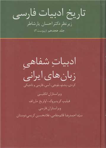 تاريخ ادبيات فارسي/ادبيات شفاهي زبان هاي ايراني(جلد18 پيوست2)