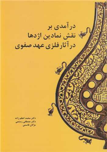 درآمدي بر نقش نمادين اژدها در آثار فلزي عهد صفوي