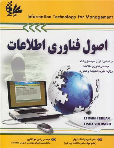 اصول فناوري اطلاعات جلد1