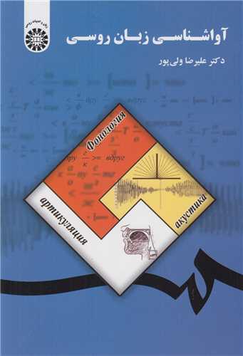 آواشناسي زبان روسي کد1833