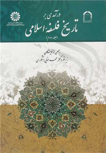 درآمدي بر تاريخ فلسفه اسلامي جلد2 کد1738