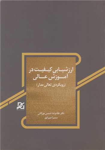 ارزشيابي کيفيت در آموزش عالي:رويکردي تعالي مدار