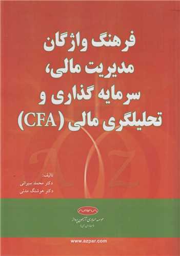 فرهنگ واژگان مديريت مالي، سرمايه گذاري و تحليلگري مالي CFA