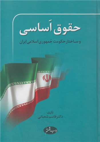 حقوق اساسي و ساختار حکومت جمهوري اسلامي ايران