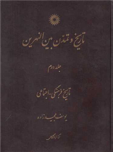 تاریخ و تمدن بین النهرین جلد2:تاریخ فرهنگی- اجتماعی