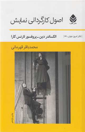 اصول کارگرداني نمايش