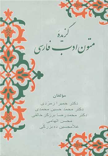 گزيده متون ادب فارسي