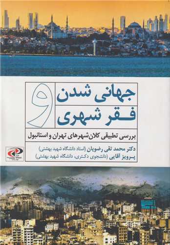 جهاني شدن و فقر شهري:بررسي تطبيقي کلان شهرهاي تهران و استانبول