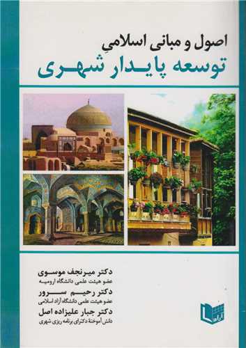 اصول و مباني اسلامي توسعه پايدار شهري