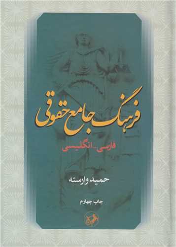 فرهنگ جامع حقوقي:فارسي- انگليسي