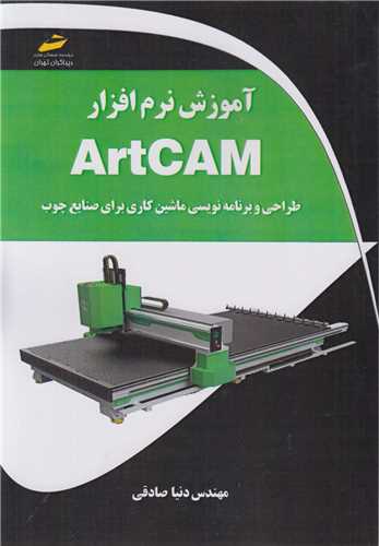 آموزش نرم افزار ArtCAM