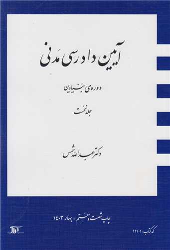 آيين دادرسي مدني دوره بنيادين جلد1