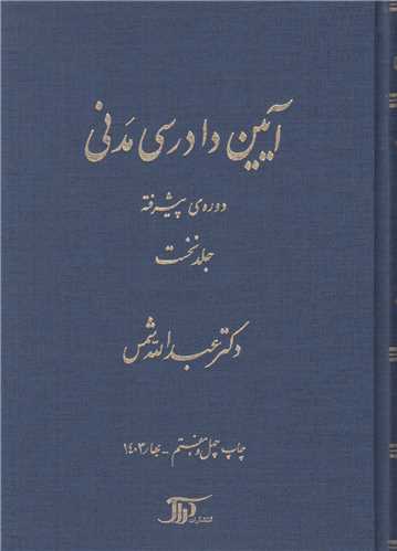 آيين دادرسي مدني دوره پيشرفته جلد1