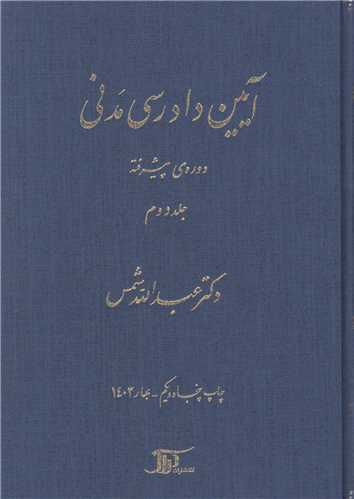 آيين دادرسي مدني دوره پيشرفته جلد2