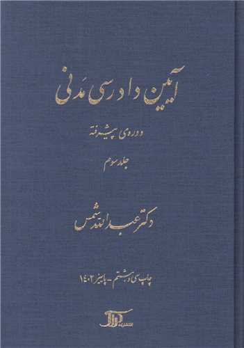 آيين دادرسي مدني دوره پيشرفته جلد3