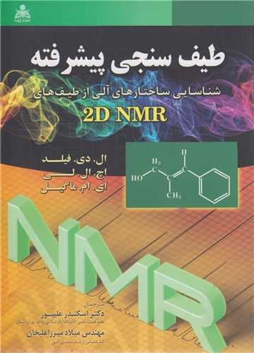 طیف سنجی پیشرفته:شناسایی ساختارهای آلیاز طیفهای 2D NMR