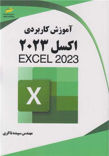 آموزش کاربردي اکسل2023 EXCEL