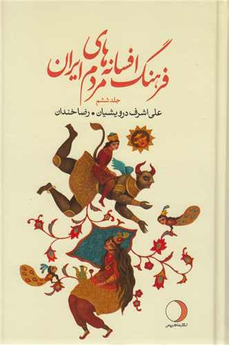 فرهنگ افسانه‌هاي مردم ايران: جلد6