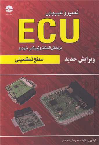 تعمير و عيب يابي بردهاي الکترونيکي خودرو ECU سطح تکميلي