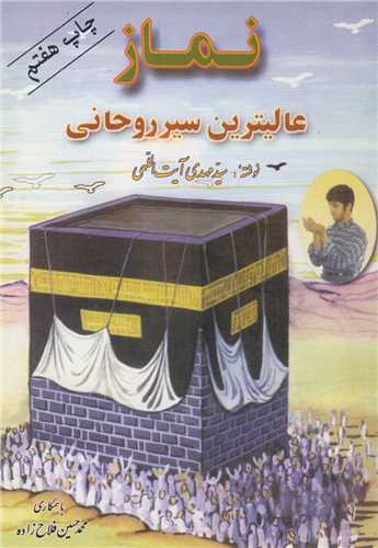 نماز عاليترين سير روحاني