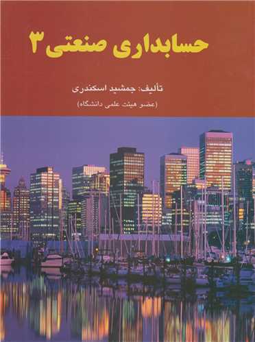 حسابداری صنعتی جلد3