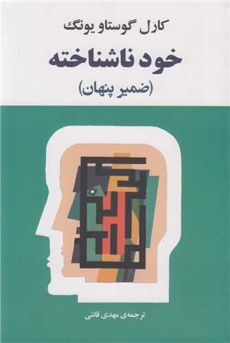 خودناشناخته(فرد در جامعه امروزي)