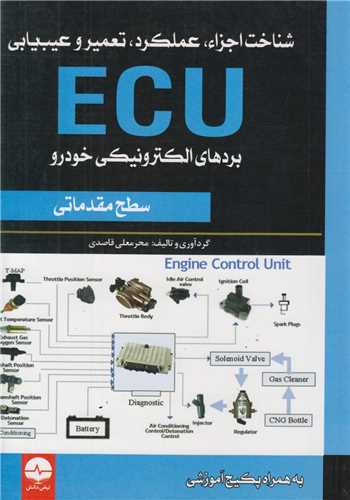 شناخت اجزا عملکرد تعمير و عيب يابي ECU بردهاي الکترونيکي خودرو