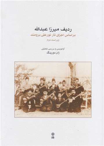 رديف ميرزا عبدالله:براي تار و سه تار به روايت نورعلي برومند