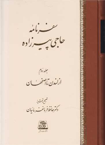 سفرنامه حاجي پيرزاده (2جلدي)