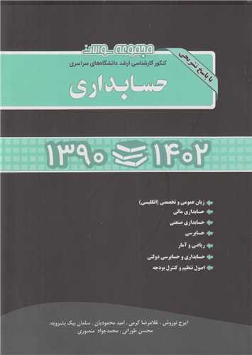 مجموعه سوالات ارشد حسابداري سراسري (1390-1402)