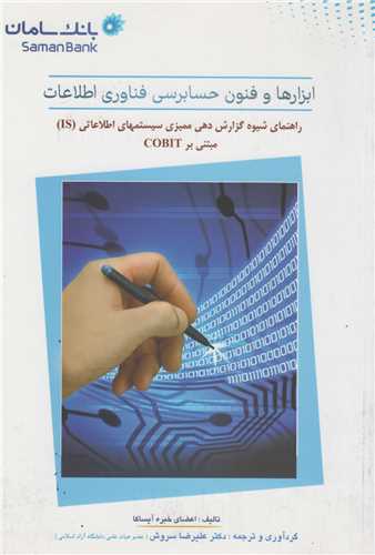 ابزارها و فنون حسابرسي فناوري اطلاعات