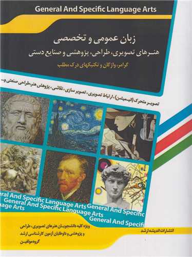 زبان عمومي و تخصصي هنرهاي تصويري طراحي پژوهشي و صنايع دستي