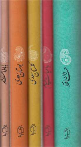 پک5 جلدي(بوستان، گلستان سعدي، خيام، باباطاهر، حافظ)