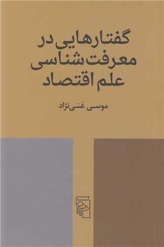 گفتارهايي در معرفت شناسي علم اقتصاد