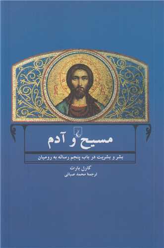 مسيح و آدم:بشر و بشريت در باب پنجم رساله به روميان