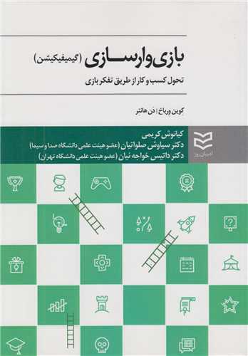 بازي وارسازي(گيميفيکيشن)تحول کسب و کار از طريق تفکر بازي