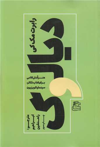 ديالوگ:هنر کنش کلامي براي کتاب تئاتر سينما و تلويزيون