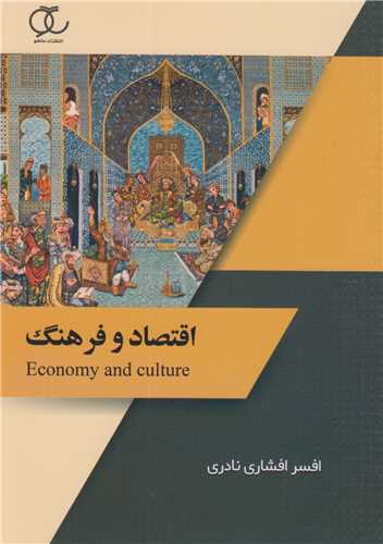 اقتصاد و فرهنگEconomy & culture