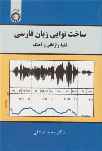 ساخت نوايي زبان فارسي:تکيه واژگاني و آهنگ: کد2188