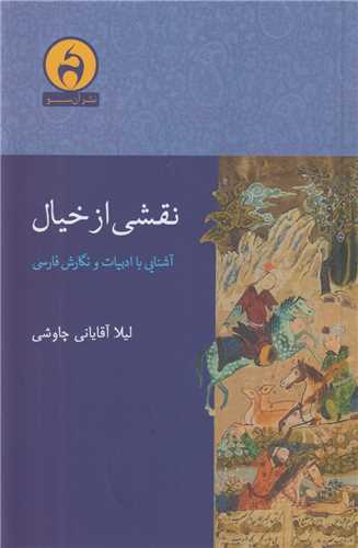 نقشي از خيال:آشنايي با ادبيات و نگارش فارسي