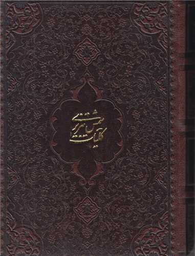 کليات شمس(2جلدي-جيبي چرم)باقاب