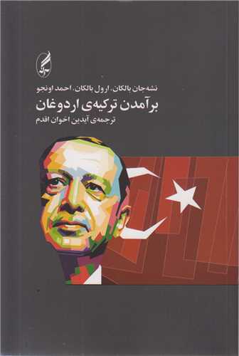 برآمدن ترکيه ي اردوغان
