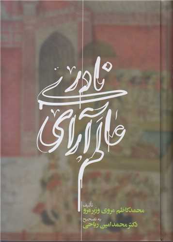عالم آراي نادري(3جلدي)